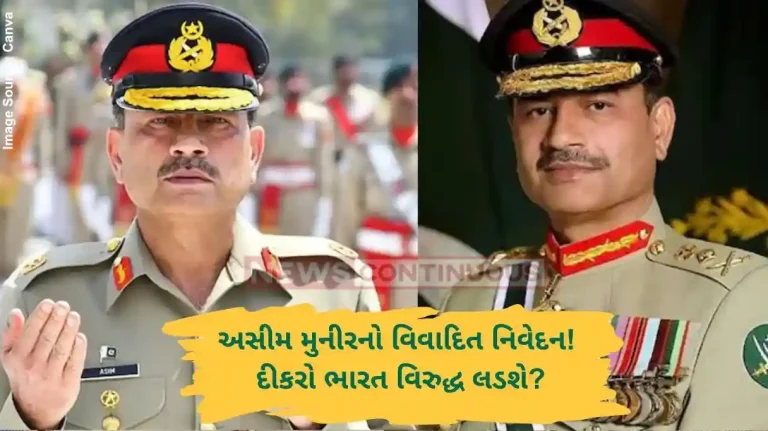 અસીમ મુનીર કહે છે મારો દીકરો ભારત વિરુદ્ધ લડશે જાણો તેમના પરિવાર અને પુત્રના ભણતર અંગે