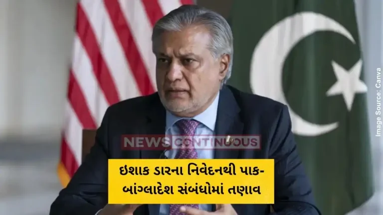 ઇશાક ડારના નિવેદનથી પાક-બાંગ્લાદેશ સંબંધોમાં તણાવ