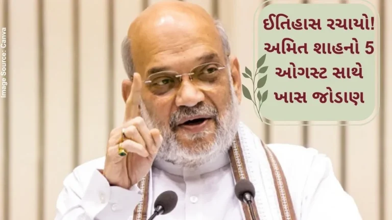 ઈતિહાસ રચાયો! અમિત શાહનો 5 ઓગસ્ટ સાથે ખાસ જોડાણ