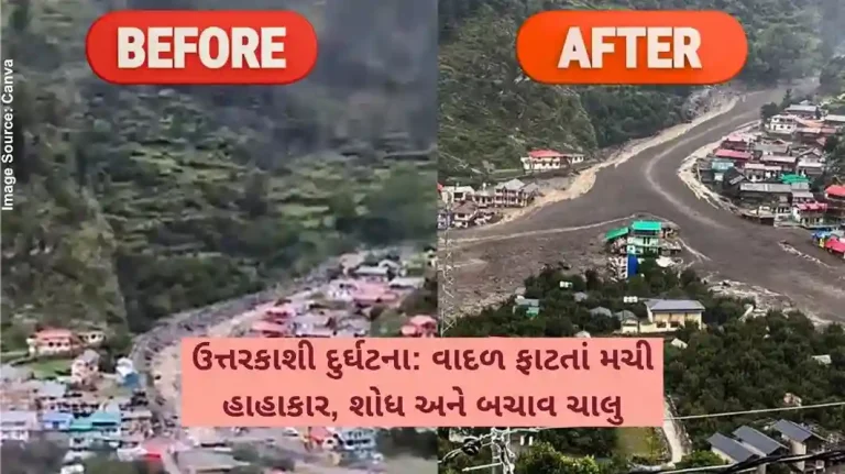 ઉત્તરકાશી દુર્ઘટના વાદળ ફાટતાં મચી હાહાકાર, શોધ અને બચાવ ચાલુ