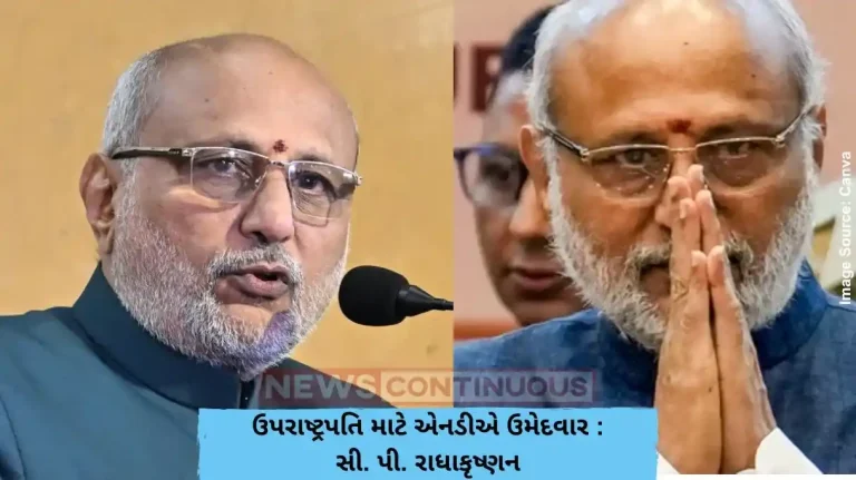 CP Radhakrishna: એનડીએ દ્વારા ઉપરાષ્ટ્રપતિ પદ માટે મહારાષ્ટ્રના રાજ્યપાલ સી.પી. રાધાકૃષ્ણનનું નામ જાહેર કરાયું, જાણો તેમના વિશે મુખ્ય બાબતો