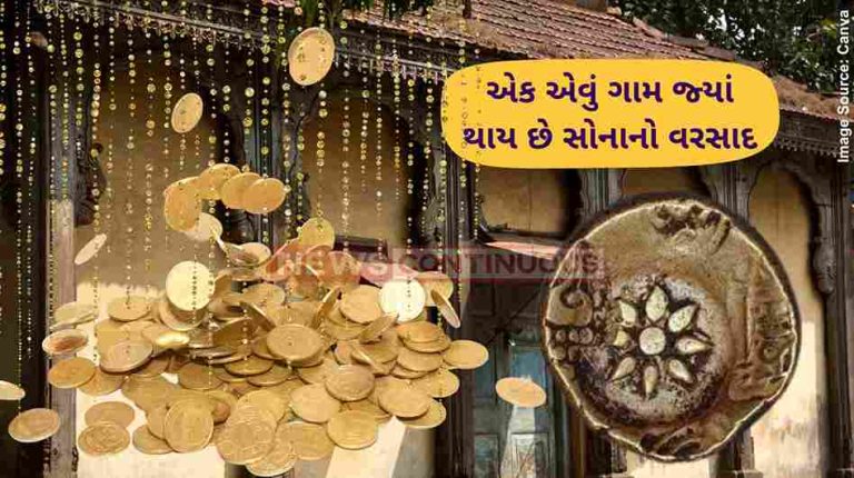 એક એવું ગામ જ્યાં થાય છે સોનાનો વરસાદ