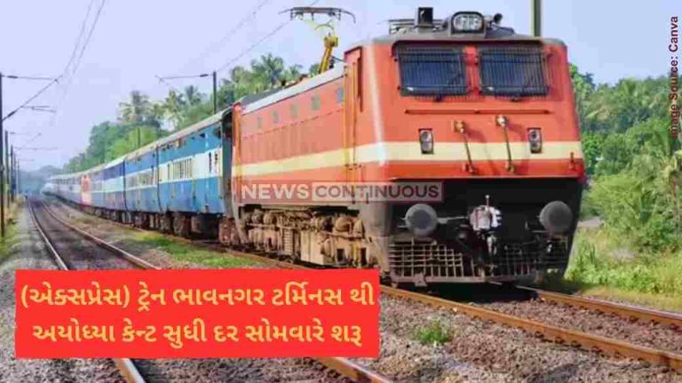 (એક્સપ્રેસ) ટ્રેન ભાવનગર ટર્મિનસ થી અયોધ્યા કેન્ટ સુધી દર સોમવારે શરૂ