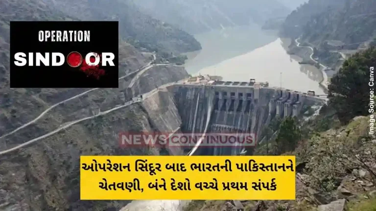 ઓપરેશન સિંદૂર બાદ ભારતની પાકિસ્તાનને ચેતવણી, બંને દેશો વચ્ચે પ્રથમ સંપર્ક