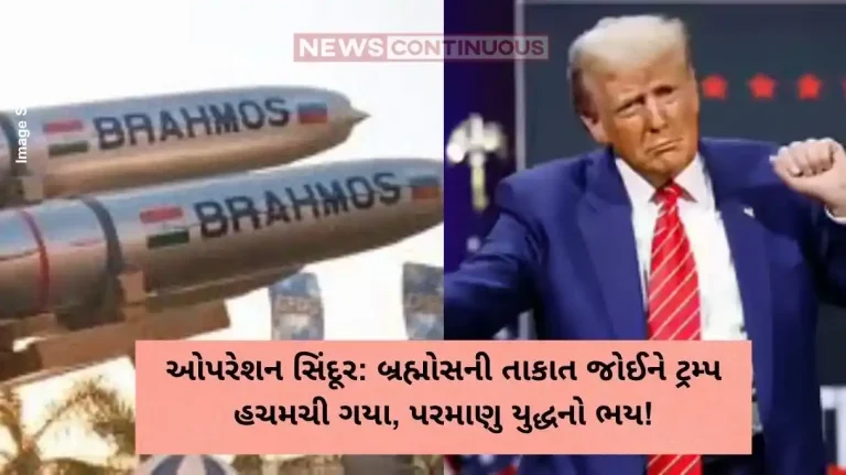 ઓપરેશન સિંદૂર બ્રહ્મોસની તાકાત જોઈને ટ્રમ્પ હચમચી ગયા, પરમાણુ યુદ્ધનો ભય!