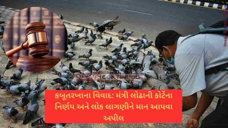 કબૂતરખાના વિવાદ મંત્રી લોઢાની કોર્ટેના નિર્ણય અને લોક લાગણીને માન આપવા અપીલ