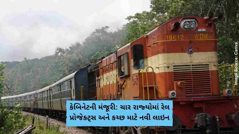 કેબિનેટની મંજૂરી ચાર રાજ્યોમાં રેલ પ્રોજેક્ટ્સ અને કચ્છ માટે નવી લાઇન