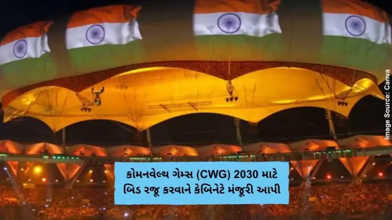 કોમનવેલ્થ ગેમ્સ (CWG) 2030 માટે બિડ રજૂ કરવાને કેબિનેટે મંજૂરી આપી