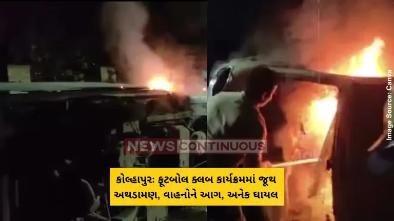 કોલ્હાપુરઃ ફૂટબોલ ક્લબ કાર્યક્રમમાં જૂથ અથડામણ, વાહનોને આગ, અનેક ઘાયલ