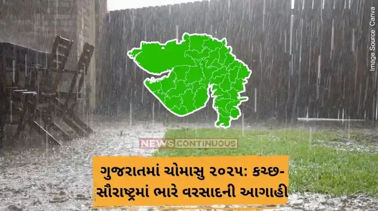 ગુજરાતમાં ચોમાસુ ૨૦૨૫ કચ્છ-સૌરાષ્ટ્રમાં ભારે વરસાદની આગાહી