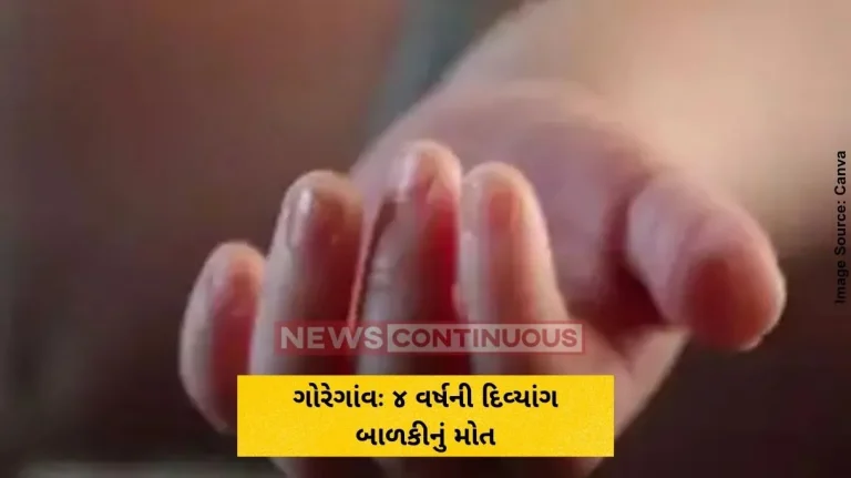 ગોરેગાંવઃ ૪ વર્ષની દિવ્યાંગ બાળકીનું મોત