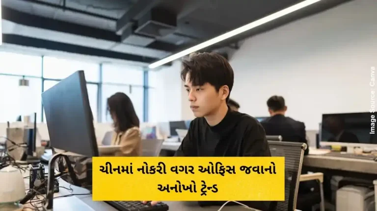 ચીનમાં વધી રહ્યો છે અજીબ ટ્રેન્ડ નોકરી ન હોવા છતાં ઓફિસ જાય છે યુવાનો, કારણ જાણી તમને પણ લાગશે નવાઈ