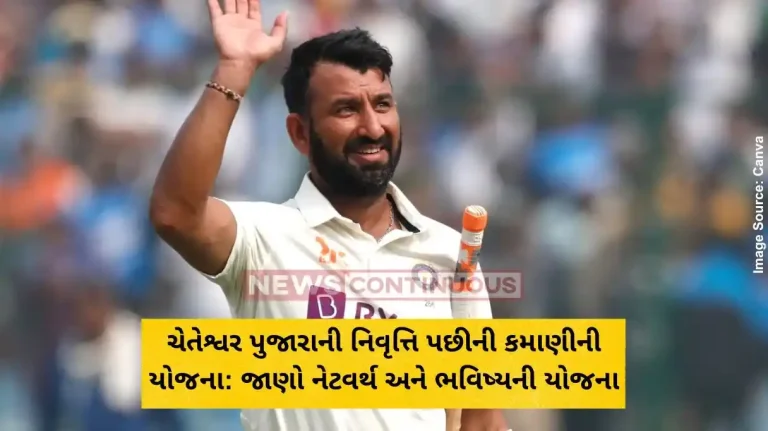 ચેતેશ્વર પુજારાની નિવૃત્તિ પછીની કમાણીની યોજના જાણો નેટવર્થ અને ભવિષ્યની યોજના