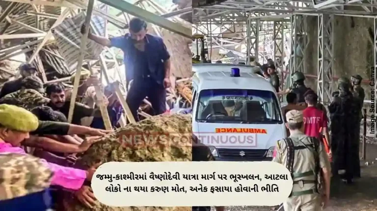 જમ્મુ-કાશ્મીરમાં વૈષ્ણોદેવી યાત્રા માર્ગ પર ભૂસ્ખલન, આટલા લોકો ના થયા કરુણ મોત, અનેક ફસાયા હોવાની ભીતિ