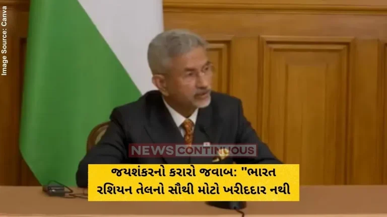 જયશંકરનો કરારો જવાબ ભારત રશિયન તેલનો સૌથી મોટો ખરીદદાર નથી જયશંકરનો કરારો જવાબ ભારત રશિયન તેલનો સૌથી મોટો ખરીદદાર નથી