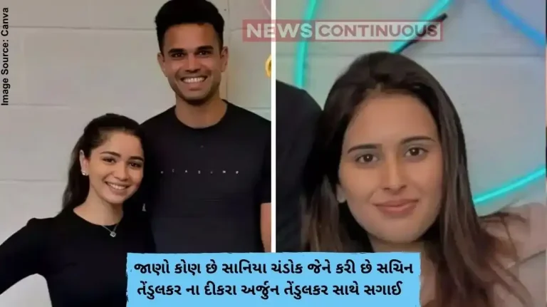 જાણો કોણ છે સાનિયા ચંડોક જેને કરી છે સચિન તેંડુલકર ના દીકરા અર્જુન તેંડુલકર સાથે સગાઈ