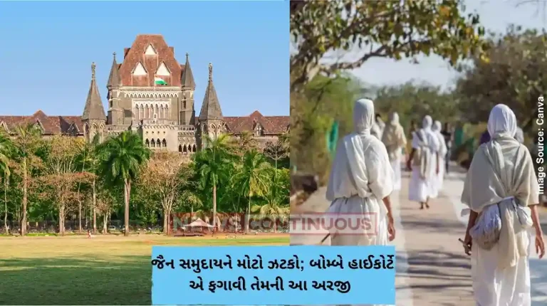 જૈન સમુદાયને મોટો ઝટકો; બોમ્બે હાઈકોર્ટે એ ફગાવી તેમની આ અરજી