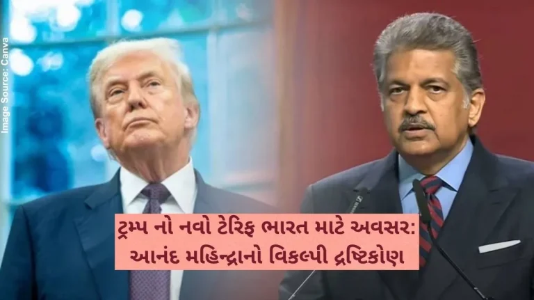 ટ્રમ્પ નો નવો ટેરિફ ભારત માટે અવસર આનંદ મહિન્દ્રાનો વિકલ્પી દ્રષ્ટિકોણ