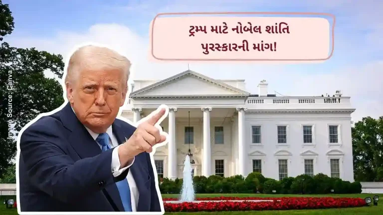 ટ્રમ્પ માટે નોબેલ શાંતિ પુરસ્કારની માંગ!