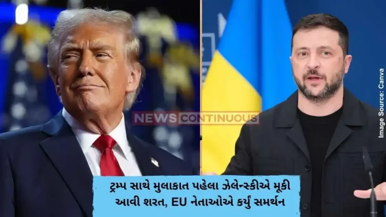 ટ્રમ્પ સાથે મુલાકાત પહેલા ઝેલેન્સ્કીએ મૂકી આવી શરત, EU નેતાઓએ કર્યું સમર્થન