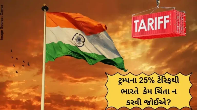 ટ્રમ્પના 25% ટેરિફથી ભારતે કેમ ચિંતા ન કરવી જોઈએ