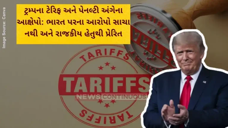 ટ્રમ્પના (Trump) ટેરિફ (Tariff) અને પેનલ્ટી (Penalty) અંગેના આક્ષેપો