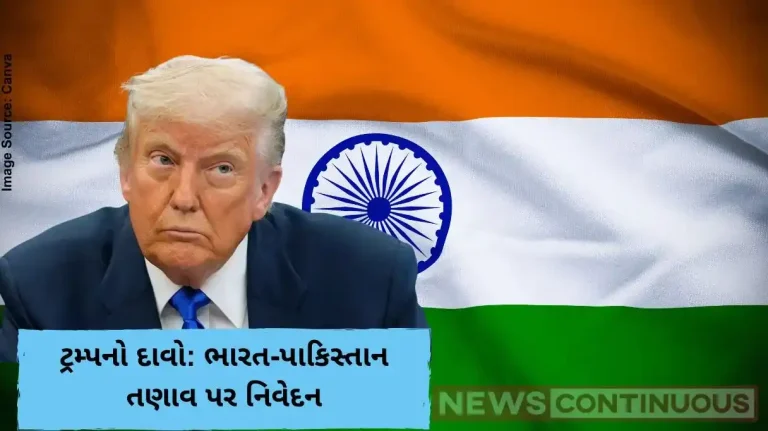 ટ્રમ્પનો દાવો ભારત-પાકિસ્તાન તણાવ પર નિવેદન ટ્રમ્પનો દાવો ભારત-પાકિસ્તાન તણાવ પર નિવેદન