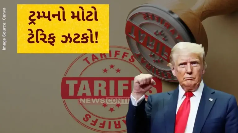 ટ્રમ્પનો મોટો ટેરિફ ઝટકો!