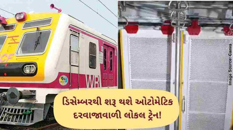 ડિસેમ્બરથી શરૂ થશે ઓટોમેટિક દરવાજાવાળી લોકલ ટ્રેન!