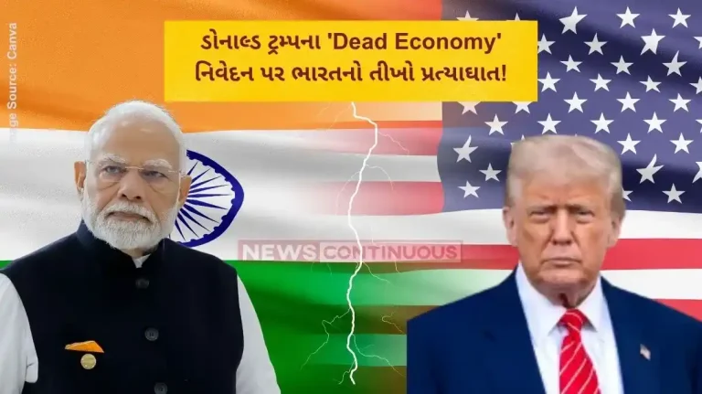 ડોનાલ્ડ ટ્રમ્પના 'Dead Economy' નિવેદન પર ભારતનો તીખો પ્રત્યાઘાત!