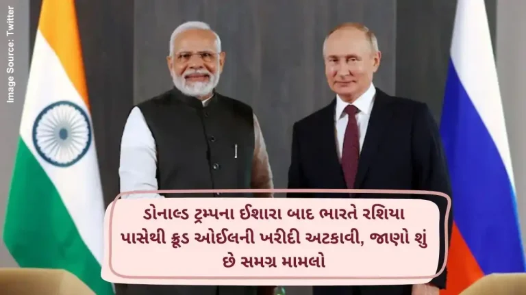 ડોનાલ્ડ ટ્રમ્પના ઈશારા બાદ ભારતે રશિયા પાસેથી ક્રૂડ ઓઈલની ખરીદી અટકાવી, જાણો શું છે સમગ્ર મામલો