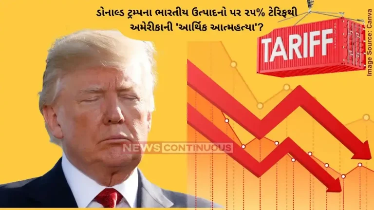 ડોનાલ્ડ ટ્રમ્પના ભારતીય ઉત્પાદનો પર ૨૫% ટેરિફથી અમેરીકાની 'આર્થિક આત્મહત્યા'