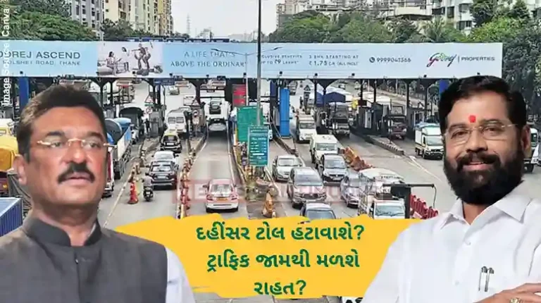 દહીંસર ટોલ નાકાને હટાવવાથી ટ્રાફિક જામની સમસ્યા હલ થશે શિંદે સામે ટોલનો મુદ્દો