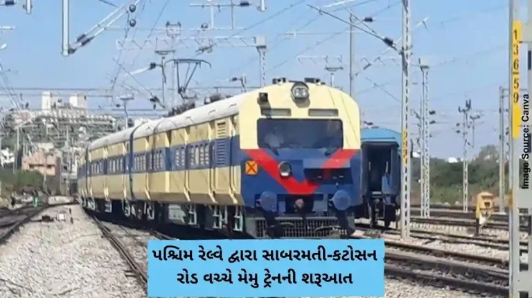પશ્ચિમ રેલ્વે દ્વારા સાબરમતી-કટોસન રોડ વચ્ચે મેમુ ટ્રેનની શરૂઆત