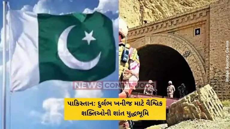 પાકિસ્તાન દુર્લભ ખનીજ માટે વૈશ્વિક શક્તિઓની શાંત યુદ્ધભૂમિ