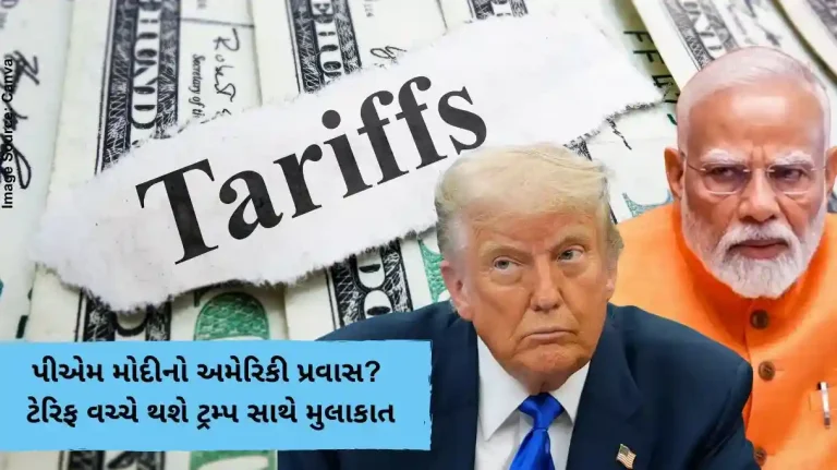 અમેરિકી ટેરિફ વચ્ચે પીએમ મોદી ડોનાલ્ડ ટ્રમ્પને મળી શકે છે! આવતા મહિને કરી શકે છે અમેરિકાનો પ્રવાસ