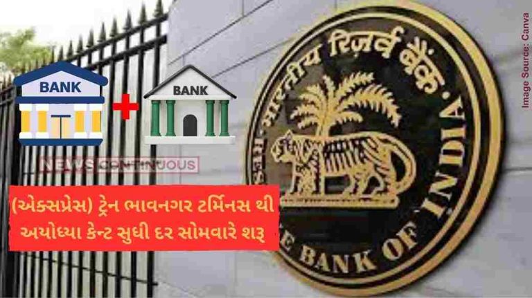 બેંક મર્જર મુંબઈની 2 બેંકોના મર્જરને RBI ની લીલી ઝંડી, ગ્રાહકો પર શું અસર થશે જાણો અહીં