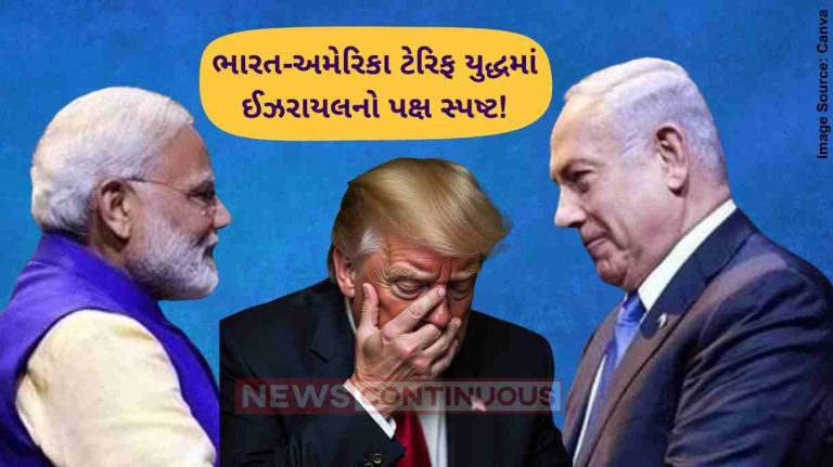 ભારત-અમેરિકા ટેરિફ યુદ્ધમાં ઈઝરાયલનો પક્ષ સ્પષ્ટ!