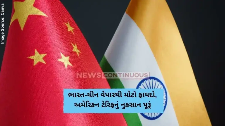 ભારત-ચીન વેપારથી મોટો ફાયદો, અમેરિકન ટેરિફનું નુકસાન પૂરૂં