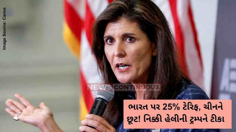 ભારત પર 25% ટેરિફ, ચીનને છૂટ! નિક્કી હેલીની ટ્રમ્પને ટીકા