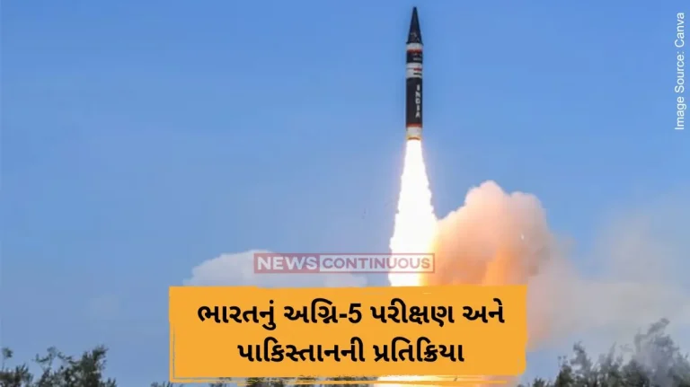 ભારતનું અગ્નિ-5 પરીક્ષણ અને પાકિસ્તાનની પ્રતિક્રિયા