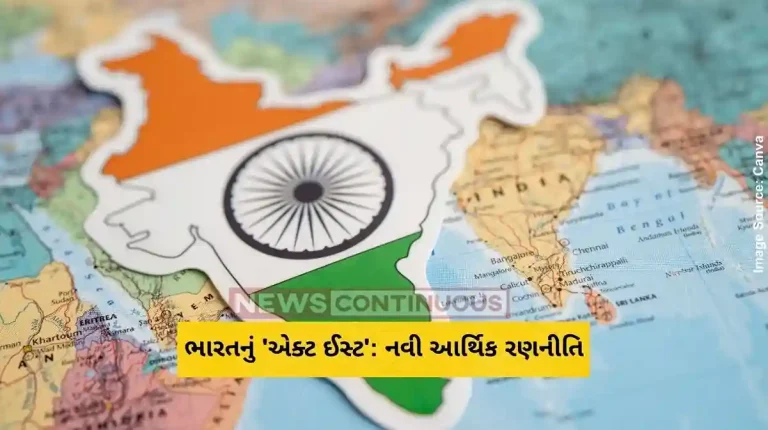 ભારતનું 'એક્ટ ઈસ્ટ' નવી આર્થિક રણનીતિ