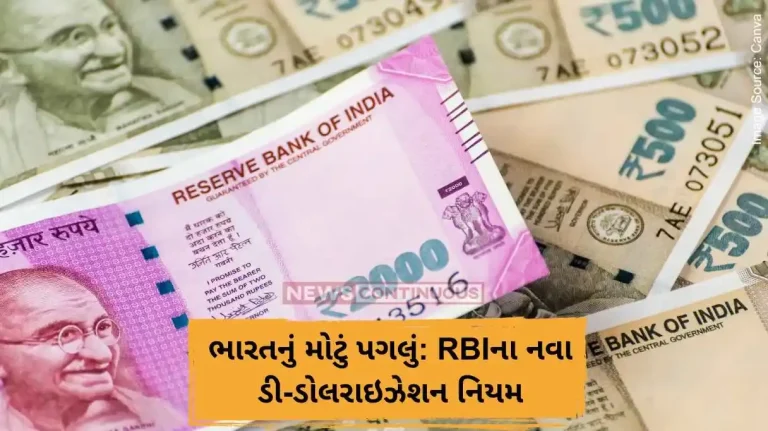 ભારતનું મોટું પગલું RBIના નવા ડી-ડોલરાઇઝેશન નિયમ