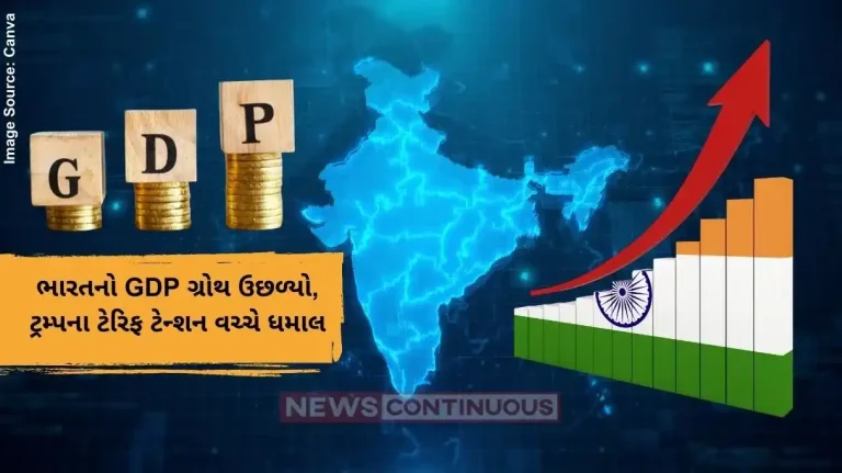 ભારતનો GDP ગ્રોથ ઉછળ્યો, ટ્રમ્પના ટેરિફ ટેન્શન વચ્ચે ધમાલ