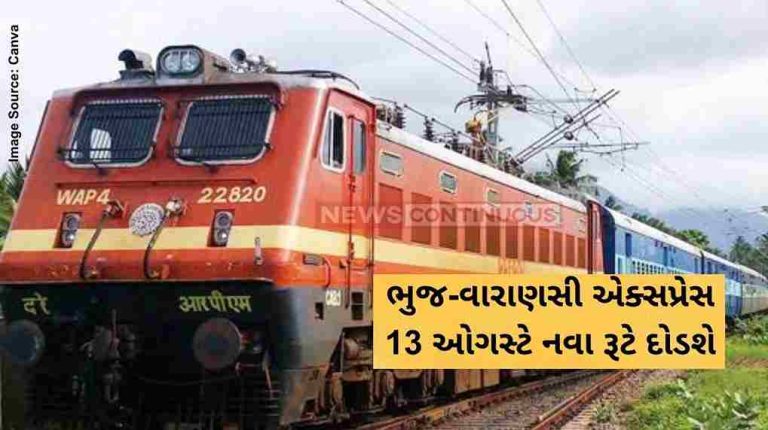 ભુજ-વારાણસી એક્સપ્રેસ 13 ઓગસ્ટે નવા રૂટે દોડશે