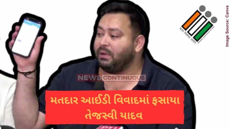 મતદાર આઈડી વિવાદમાં ફસાયા તેજસ્વી યાદવ