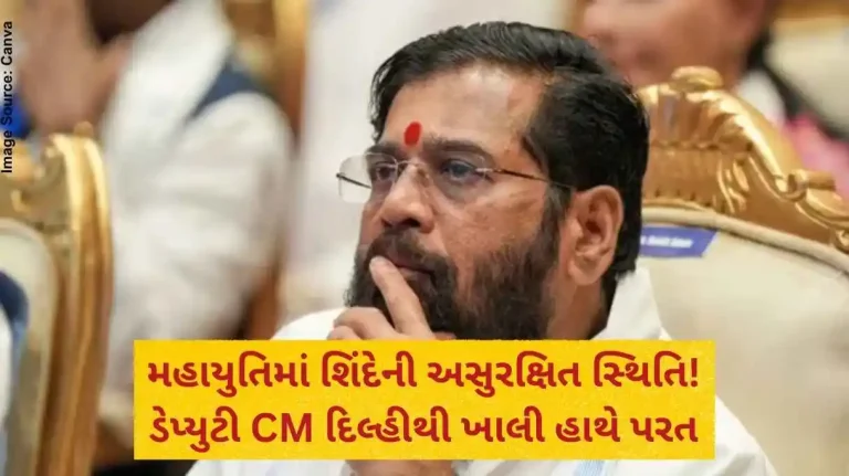 મહાયુતિમાં શિંદેની અસુરક્ષિત સ્થિતિ! ડેપ્યુટી CM દિલ્હીથી ખાલી હાથે પરત