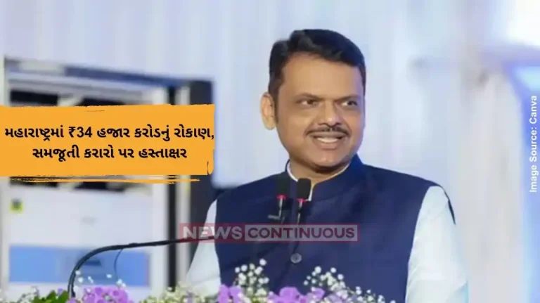 મહારાષ્ટ્રમાં ₹34 હજાર કરોડનું રોકાણ, સમજૂતી કરારો પર હસ્તાક્ષર