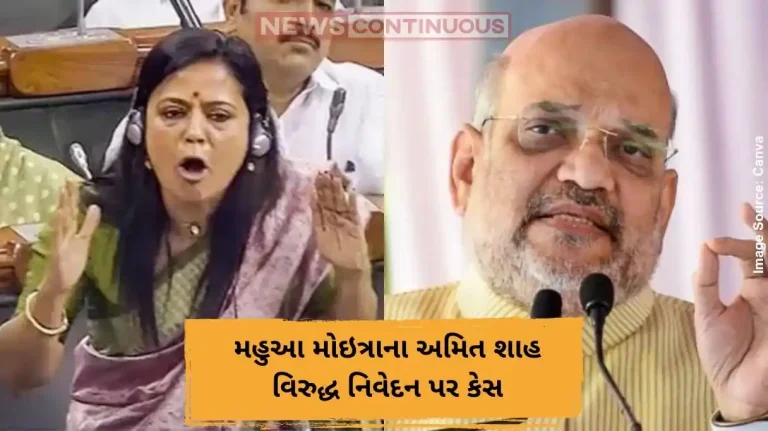 મહુઆ મોઇત્રાના અમિત શાહ વિરુદ્ધ નિવેદન પર કેસ