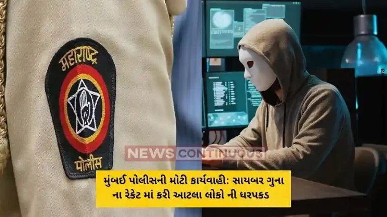 મુંબઈ પોલીસની મોટી કાર્યવાહી સાયબર ગુના ના રેકેટ માં કરી આટલા લોકો ની ધરપકડ